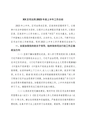 区司法局2023年度上半年工作总结.docx