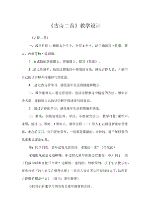 《古诗二首》教学设计.docx