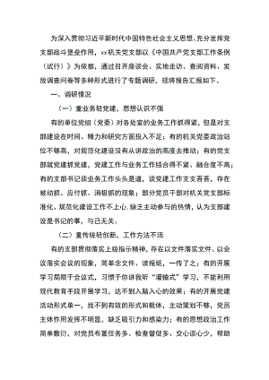 党支部建设情况调研报告：机关党支部建设情况调研报告.docx