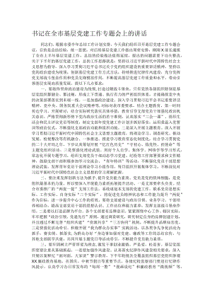 书记在全市基层党建工作专题会上的讲话.docx