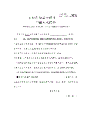 科研秘书收到日期收到人国家自然科学基金项目申请人承诺书.docx