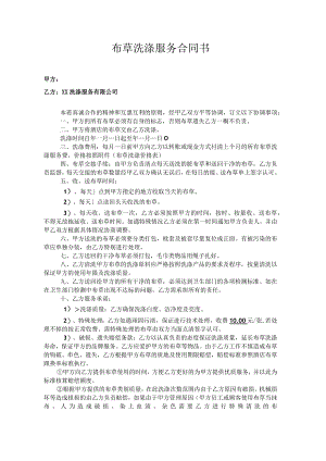 布草洗涤服务合同书.docx