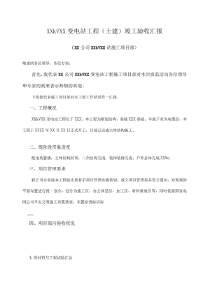 XX变电站工程竣工验收汇报(样张).docx