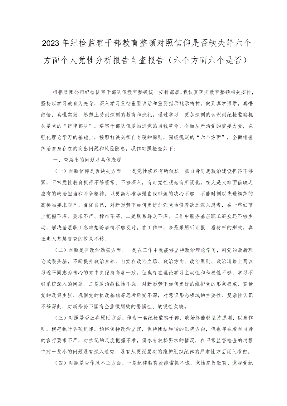 （2篇）2023年纪检监察干部教育整顿对照信仰是否缺失等六个方面个人党性分析报告自查报告（附教育整顿“六个是否”自查自纠问题清单).docx_第1页