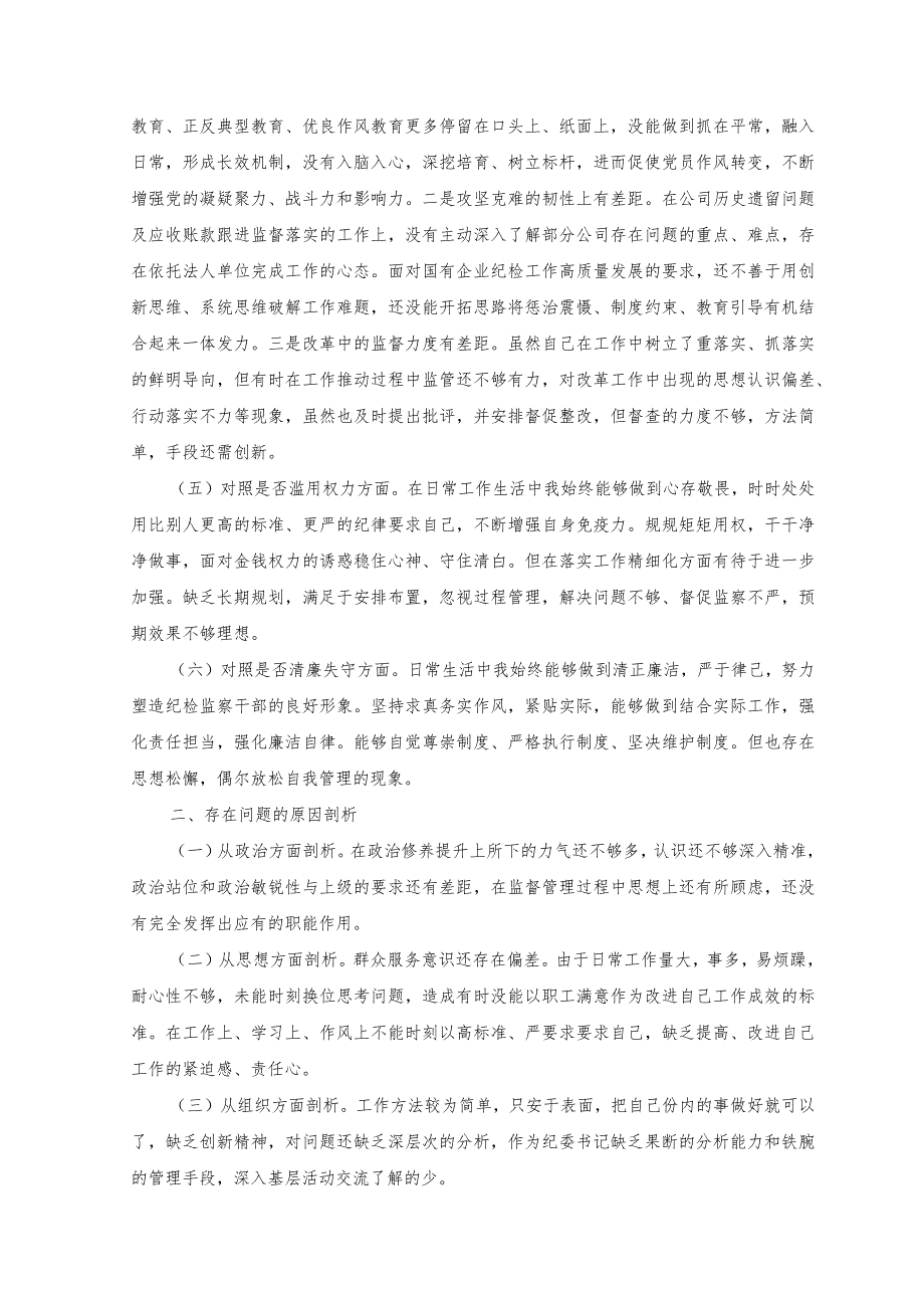 （2篇）2023年纪检监察干部教育整顿对照信仰是否缺失等六个方面个人党性分析报告自查报告（附教育整顿“六个是否”自查自纠问题清单).docx_第2页