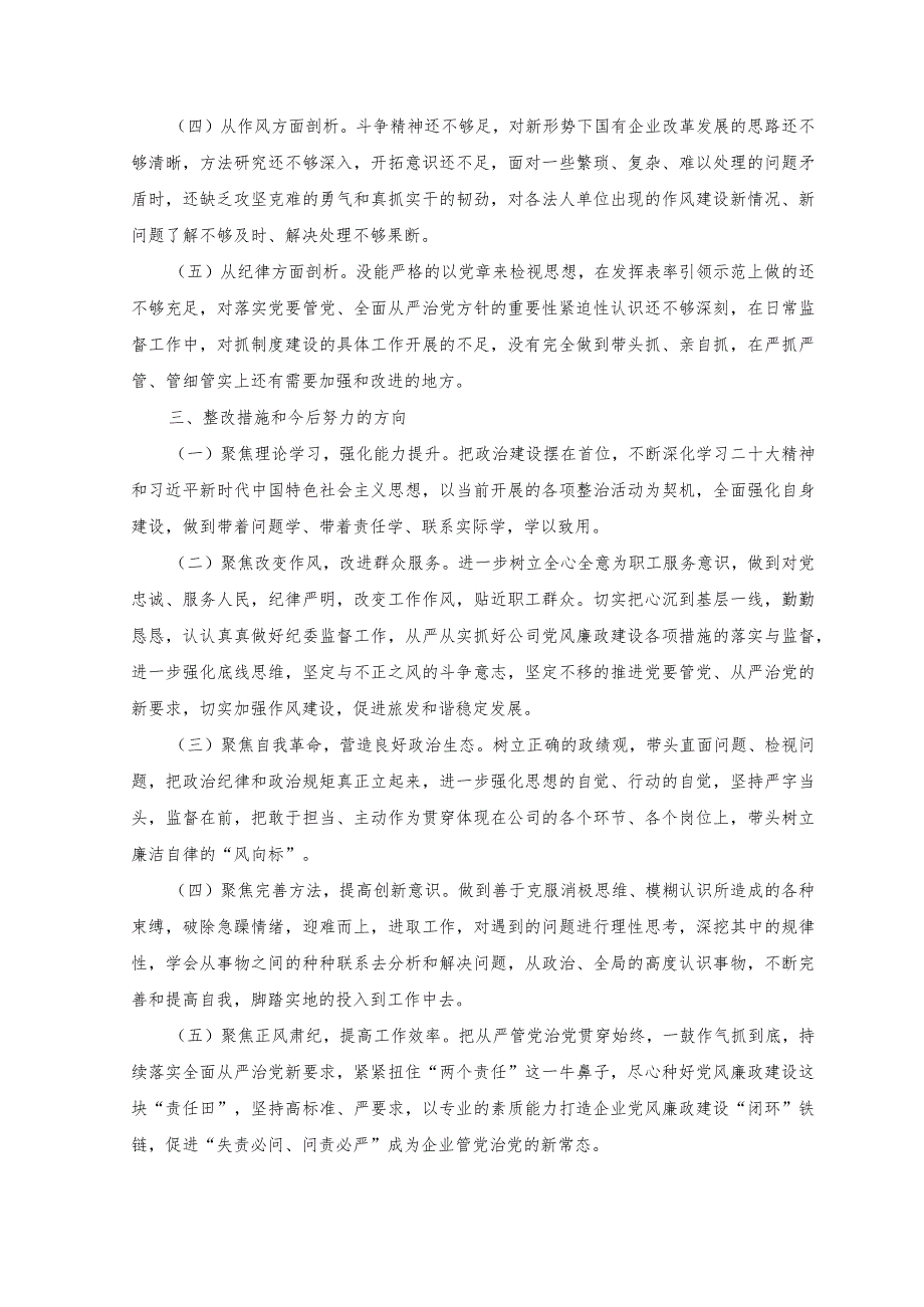 （2篇）2023年纪检监察干部教育整顿对照信仰是否缺失等六个方面个人党性分析报告自查报告（附教育整顿“六个是否”自查自纠问题清单).docx_第3页