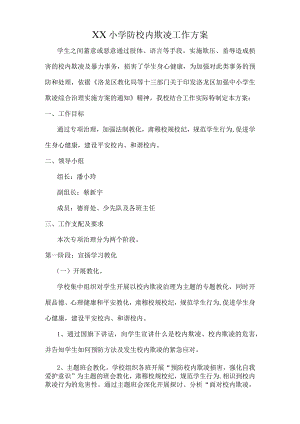 XX小学防校园欺凌工作方案.docx