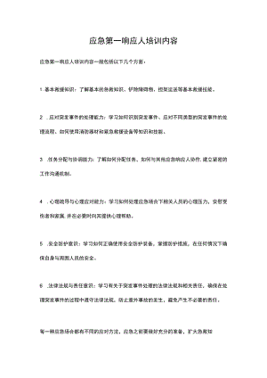 应急第一响应人培训内容.docx