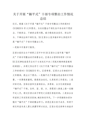 关于开展“躺平式”干部专项整治工作情况总结.docx