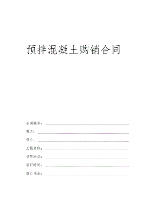 预拌混凝土购销合同.docx