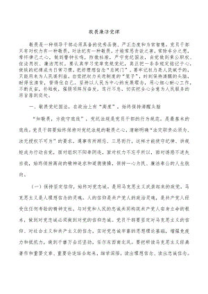 敬畏廉洁党课.docx