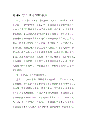 党课：学实理论 学以致用.docx