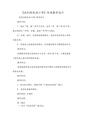 《我们的民族小学》优质教学设计.docx