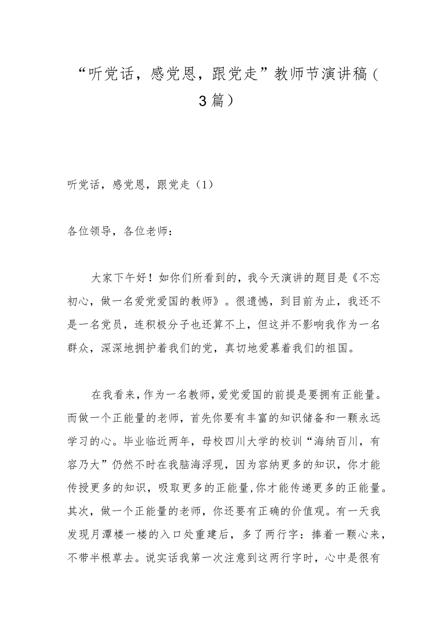 (3篇)“听党话感党恩跟党走”教师节演讲稿.docx_第1页