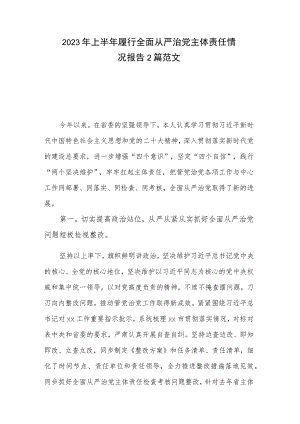 2023年上半年履行全面从严治党主体责任情况报告2篇范文.docx