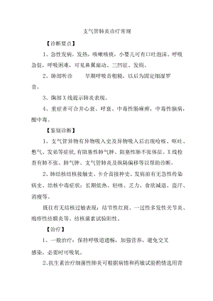 支气管肺炎诊疗常规.docx