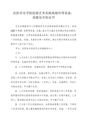 沈阳音乐学院院级艺术实践场地外带设备、设施安全协议书.docx