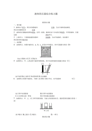 9.2液体的压强综合练习题(附答案).docx