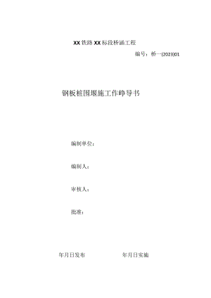 8--钢板桩围堰作业指导书分解.docx