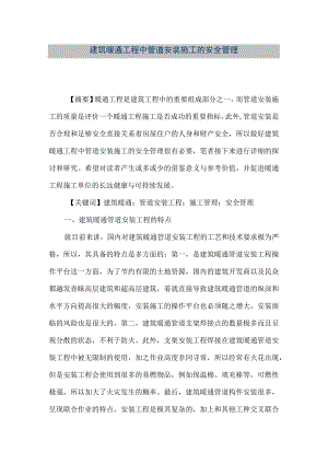 【精品文档】建筑暖通工程中管道安装施工的安全管理（整理版）.docx