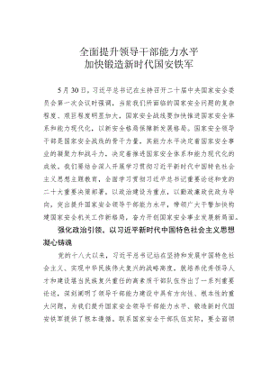 全面提升领导干部能力水平加快锻造新时代国安铁军.docx