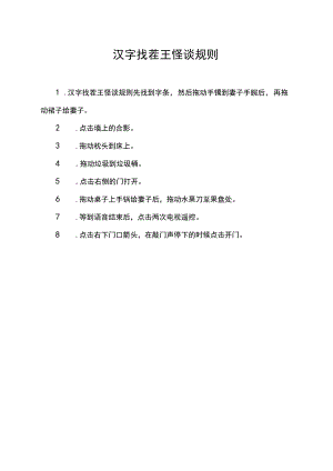 汉字找茬王怪谈规则.docx