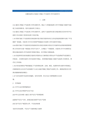 8.8.4安徽某监理公司建设工程施工安全监理作业指导书.docx