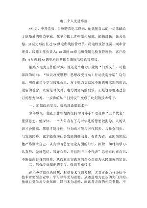电工个人先进事迹.docx