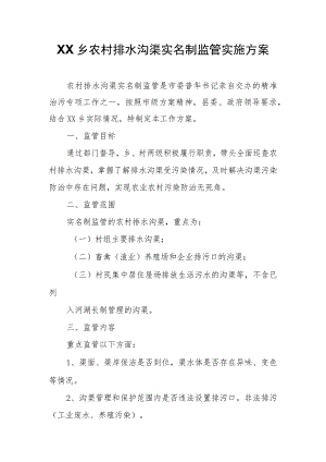 XX乡农村排水沟渠实名制监管实施方案.docx