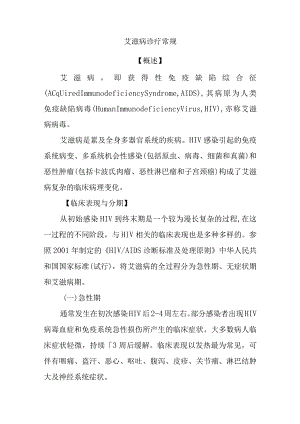 艾滋病诊疗常规.docx