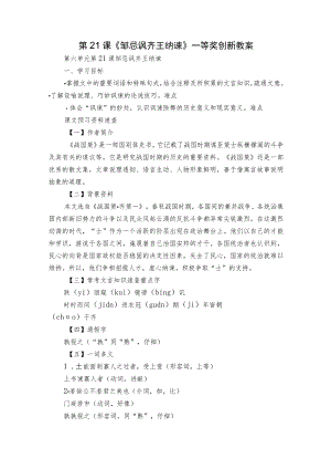 第21课《邹忌讽齐王纳谏》一等奖创新教案.docx