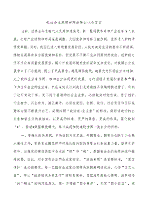 弘扬企业家精神理论研讨体会发言.docx