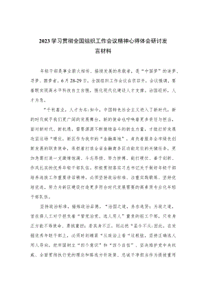2023学习贯彻全国组织工作会议精神心得体会研讨发言材料(精选八篇通用范文).docx