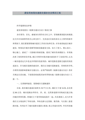 【精品文档】建设系统落实道路交通安全法情况汇报（整理版）.docx