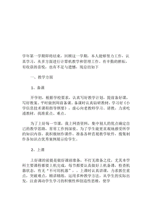 学年第一学期信息技术教师个人工作总结.docx