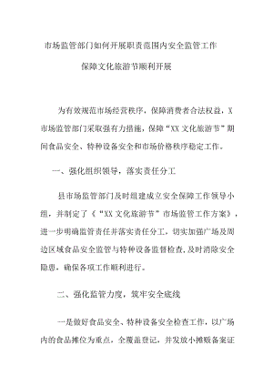 市场监管部门如何开展职责范围内安全监管工作保障文化旅游节顺利开展.docx