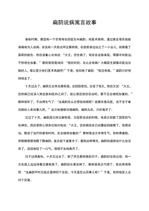 扁鹊说病寓言故事.docx