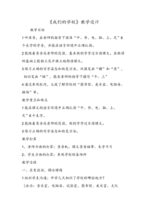 《我们的学校》教学设计.docx