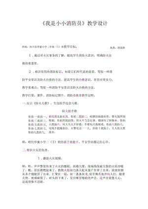 《我是小小消防员》教学设计一.docx