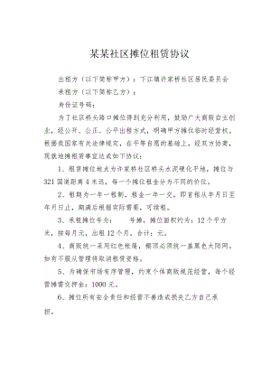 某某社区摊位租赁协议.docx