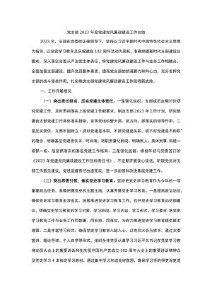 党支部2023年度党建党风廉政建设工作总结.docx