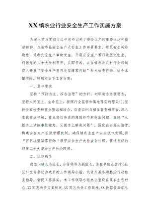 XX镇农业行业安全生产工作实施方案.docx
