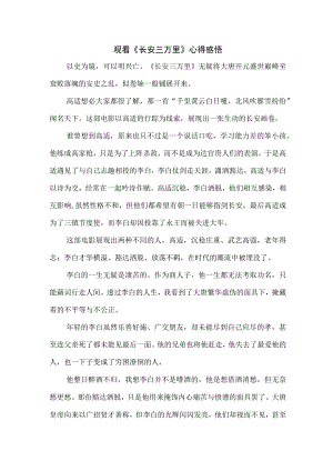 学生观看影片《长安三万里》心得感悟 （汇编5份）.docx