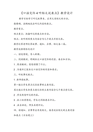 《口语交际4 听短文 说要点》教学设计.docx