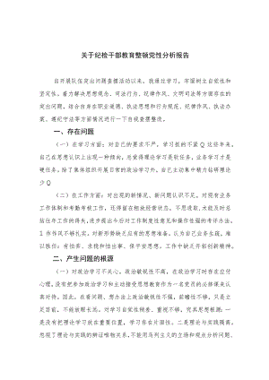 2023关于纪检干部教育整顿党性分析报告范文(通用精选3篇).docx