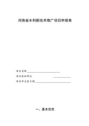 河南省水利新技术推广项目申报表.docx