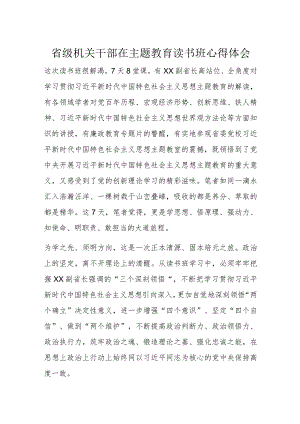 省级机关干部在主题教育读书班心得体会.docx