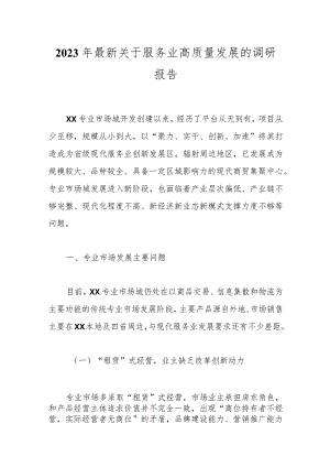 2023年最新关于服务业高质量发展的调研报告.docx