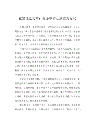 党建理论文章：务必以群众满意为标尺.docx