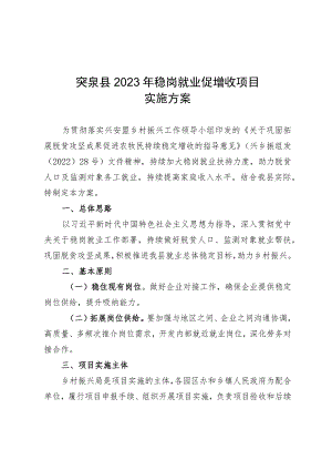 突泉县2023年稳岗就业促增收项目实施方案.docx